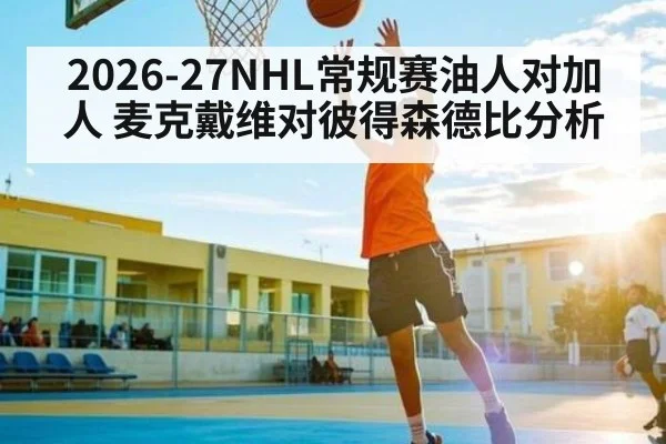 2026-27NHL常规赛油人对加人 麦克戴维对彼得森德比分析